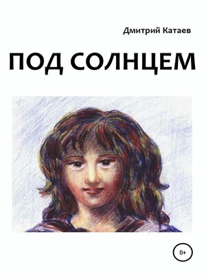cover image of Под солнцем